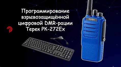 Преимущества использования DMR рации