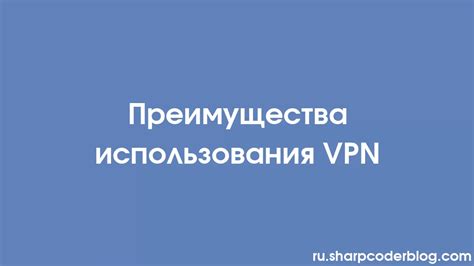 Преимущества использования VPN режима