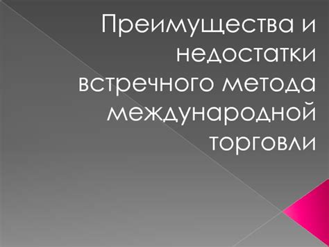 Преимущества и возможности использования встречного обеспечения