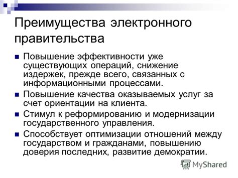 Преимущества и возможности электронного правительства