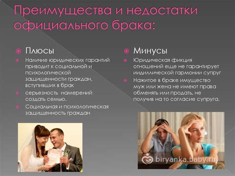 Преимущества и недостатки брака