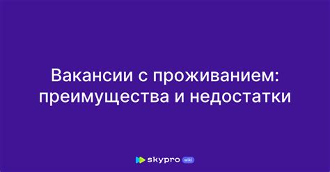 Преимущества и недостатки вакансии холд