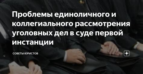 Преимущества и недостатки единоличного рассмотрения судьей