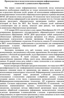 Преимущества и недостатки использования информационно-коммуникативных технологий