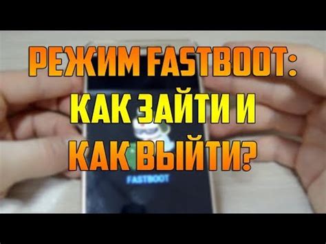 Преимущества и недостатки использования Fastboot mode