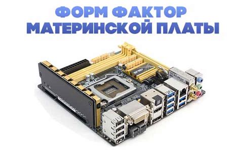 Преимущества и недостатки материнской платы MATX: