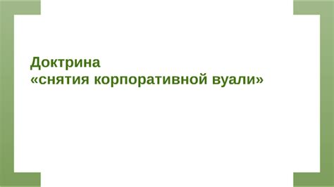 Преимущества и недостатки снятия корпоративной вуали