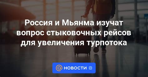 Преимущества и недостатки стыковочных рейсов