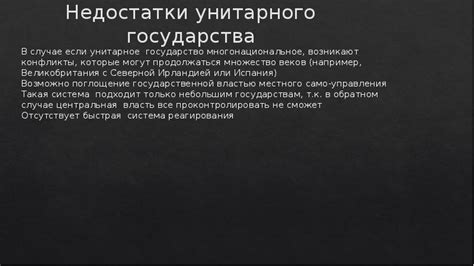 Преимущества и недостатки унитарного государства