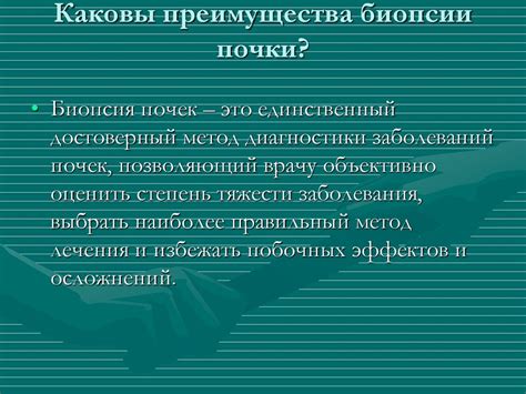 Преимущества и ограничения биопсии почки