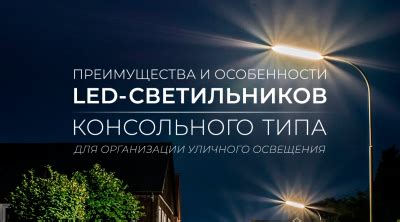 Преимущества и особенности led светильников