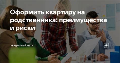 Преимущества и риски заложить квартиру