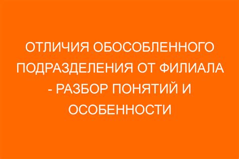 Преимущества и риски обособленного подразделения