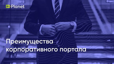 Преимущества корпоративного использования