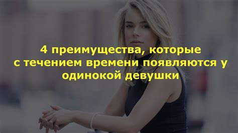 Преимущества ликвидной девушки