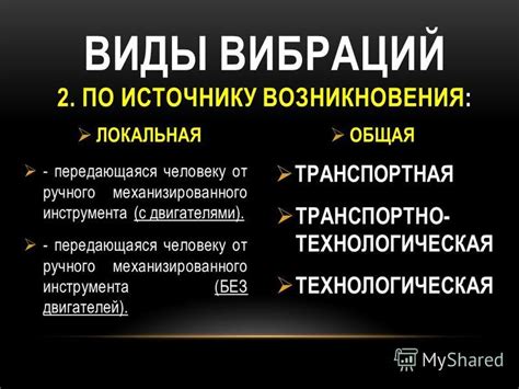 Преимущества локальной вибрации