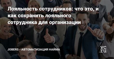 Преимущества лояльного начальства в организации