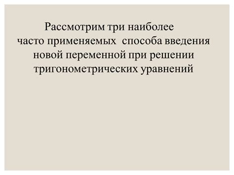 Преимущества метода новой переменной при решении уравнений