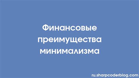 Преимущества минимализма для бизнеса