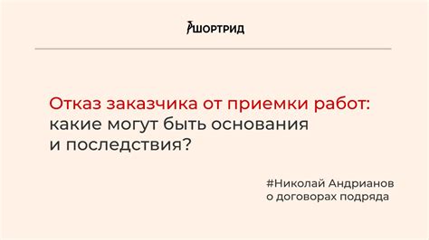 Преимущества мотивированного отказа от приемки работ