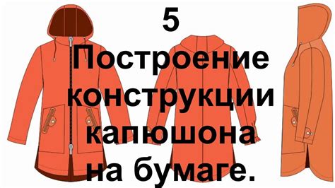 Преимущества натуральных материалов в конструкции втачного капюшона