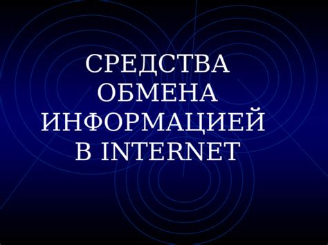 Преимущества обмена информацией в демо