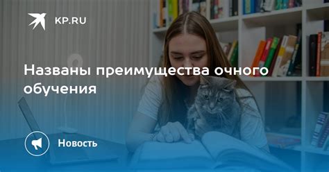 Преимущества очного режима обучения