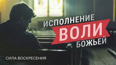 Преимущества покорения воли Божьей