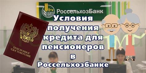 Преимущества получения кредита для пенсионеров в Сельхозбанке