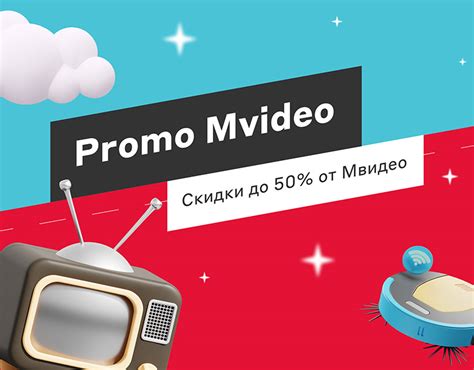 Преимущества предоплаты mVideo