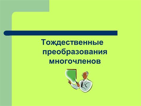 Преимущества преобразования многочленов: упрощение и улучшение анализа