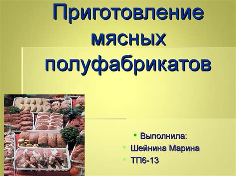 Преимущества приготовления блюд из мясных полуфабрикатов категории Г