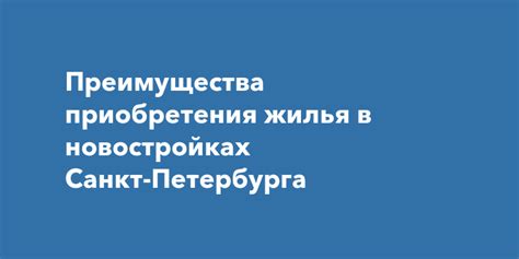 Преимущества приобретения жилья для молодых людей