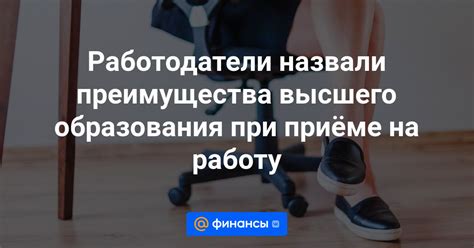 Преимущества при найме на новую работу