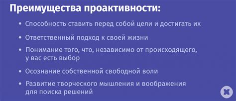 Преимущества проактивности