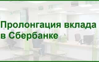 Преимущества пролонгации вклада в Сбербанке