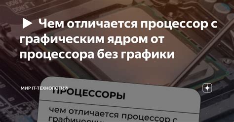 Преимущества процессора с графическим ядром