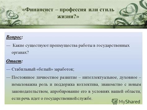 Преимущества работы в государственных органах