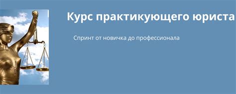 Преимущества работы практикующего юриста