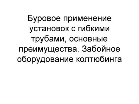 Преимущества работы с гибкими условиями