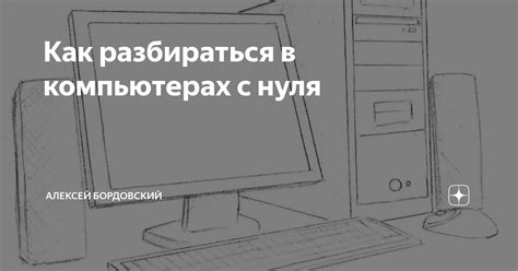 Преимущества разбираться в компьютерах