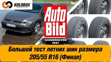 Преимущества размера шин 205 55 r16