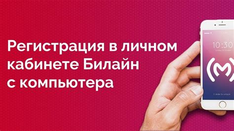 Преимущества регистрации в сети Билайн