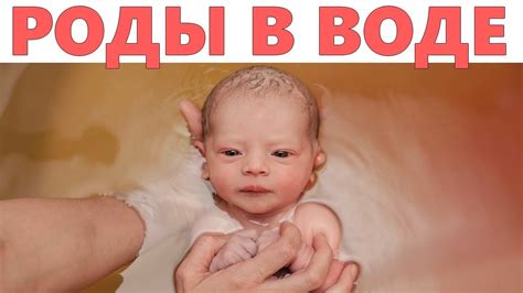 Преимущества родов в воде