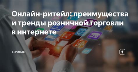 Преимущества розничной торговли по почте