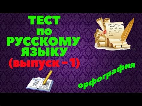 Преимущества самостоятельного тестирования по русскому языку