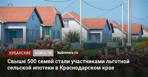 Преимущества сельской ипотеки в Краснодарском крае