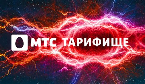 Преимущества тарифа "Тарифище"