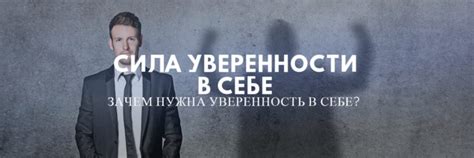 Преимущества уверенности в себе