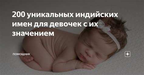 Преимущества уникальных имен для прекрасных девочек